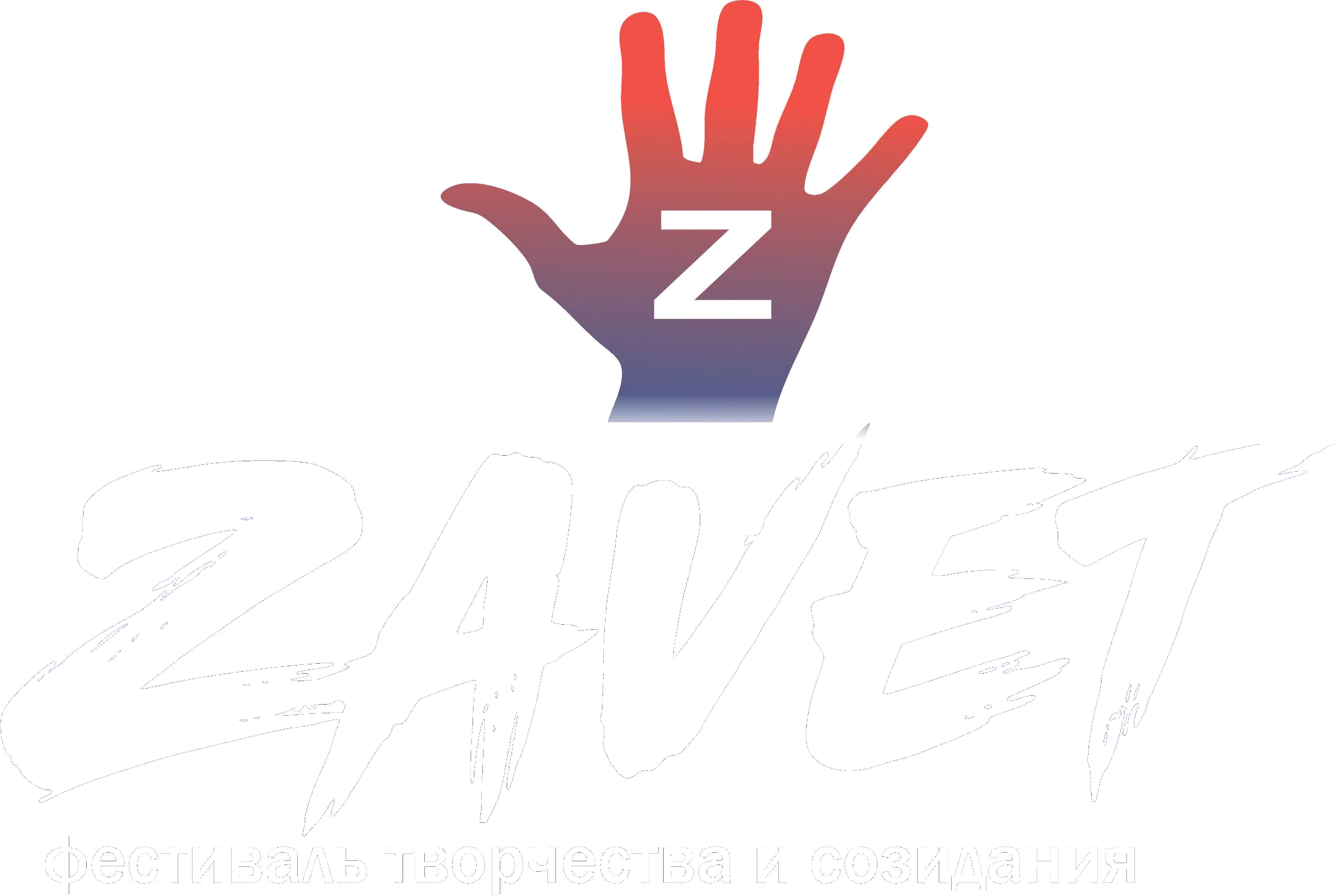 Фестиваль ZAVET — творчества и созидания