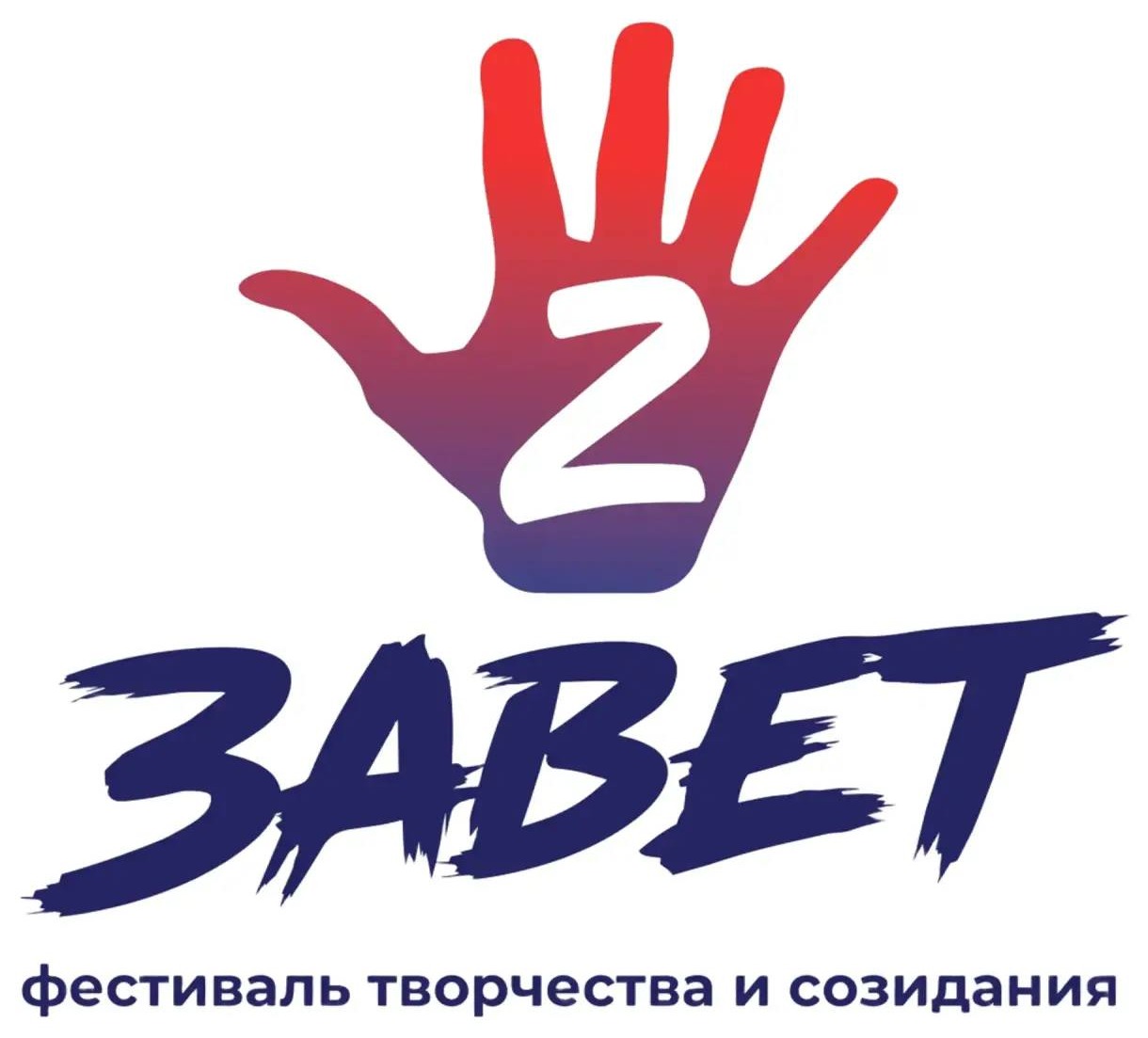 Фестиваль ЗАВЕТ — творчества и созидания